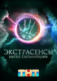 сериал Экстрасенсы. Битва сильнейших